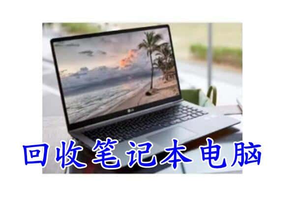 尉氏县回收电脑